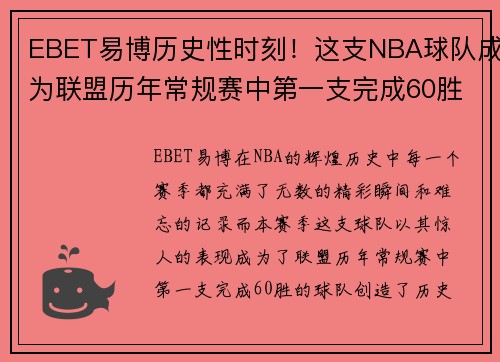 EBET易博历史性时刻！这支NBA球队成为联盟历年常规赛中第一支完成60胜的球队！