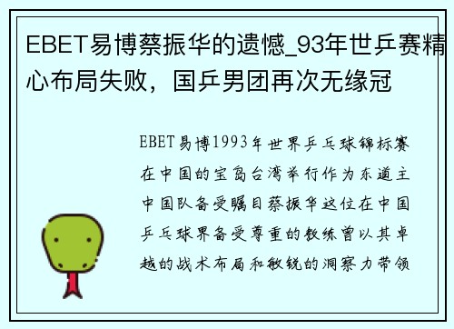 EBET易博蔡振华的遗憾_93年世乒赛精心布局失败，国乒男团再次无缘冠