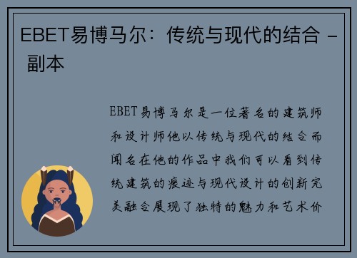 EBET易博马尔：传统与现代的结合 - 副本