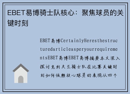 EBET易博骑士队核心：聚焦球员的关键时刻