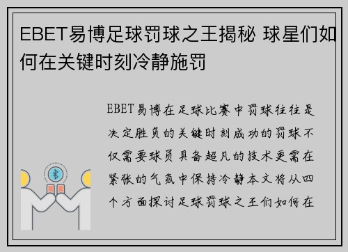 EBET易博足球罚球之王揭秘 球星们如何在关键时刻冷静施罚