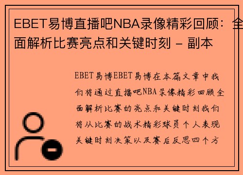 EBET易博直播吧NBA录像精彩回顾：全面解析比赛亮点和关键时刻 - 副本