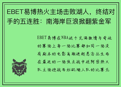 EBET易博热火主场击败湖人，终结对手的五连胜：南海岸巨浪掀翻紫金军团 - 副本