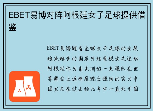 EBET易博对阵阿根廷女子足球提供借鉴