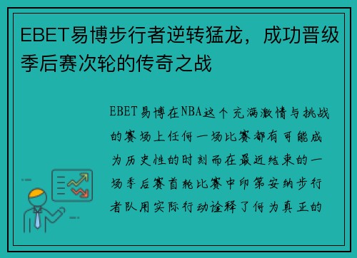 EBET易博步行者逆转猛龙，成功晋级季后赛次轮的传奇之战